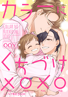 カラーにくちづけ xoxo【シーモア限定BOOK】