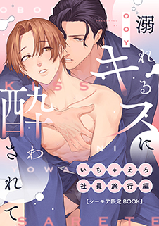 溺れるキスに酔わされて いちゃえろ社員旅行編【シーモア限定BOOK】