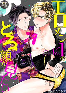 エロメンNo.1のとろ顔が見たい