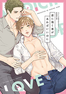 恋に効く薬があればいいのに コイツが俺を好きならいいのに商業番外編