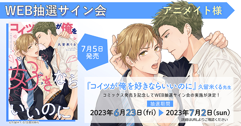 アニメイトWEB抽選サイン会